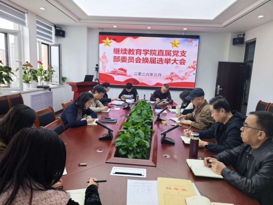 继续教育学院直属党支部召开委员会换届选举大会